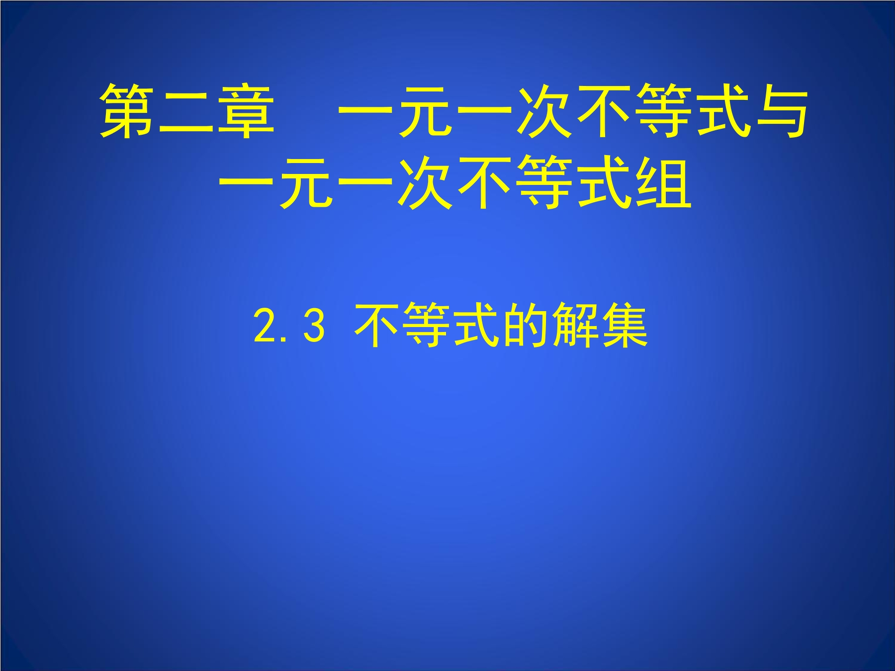 【★】8年级数学北师大版下册课件第2章《不等式的解集》