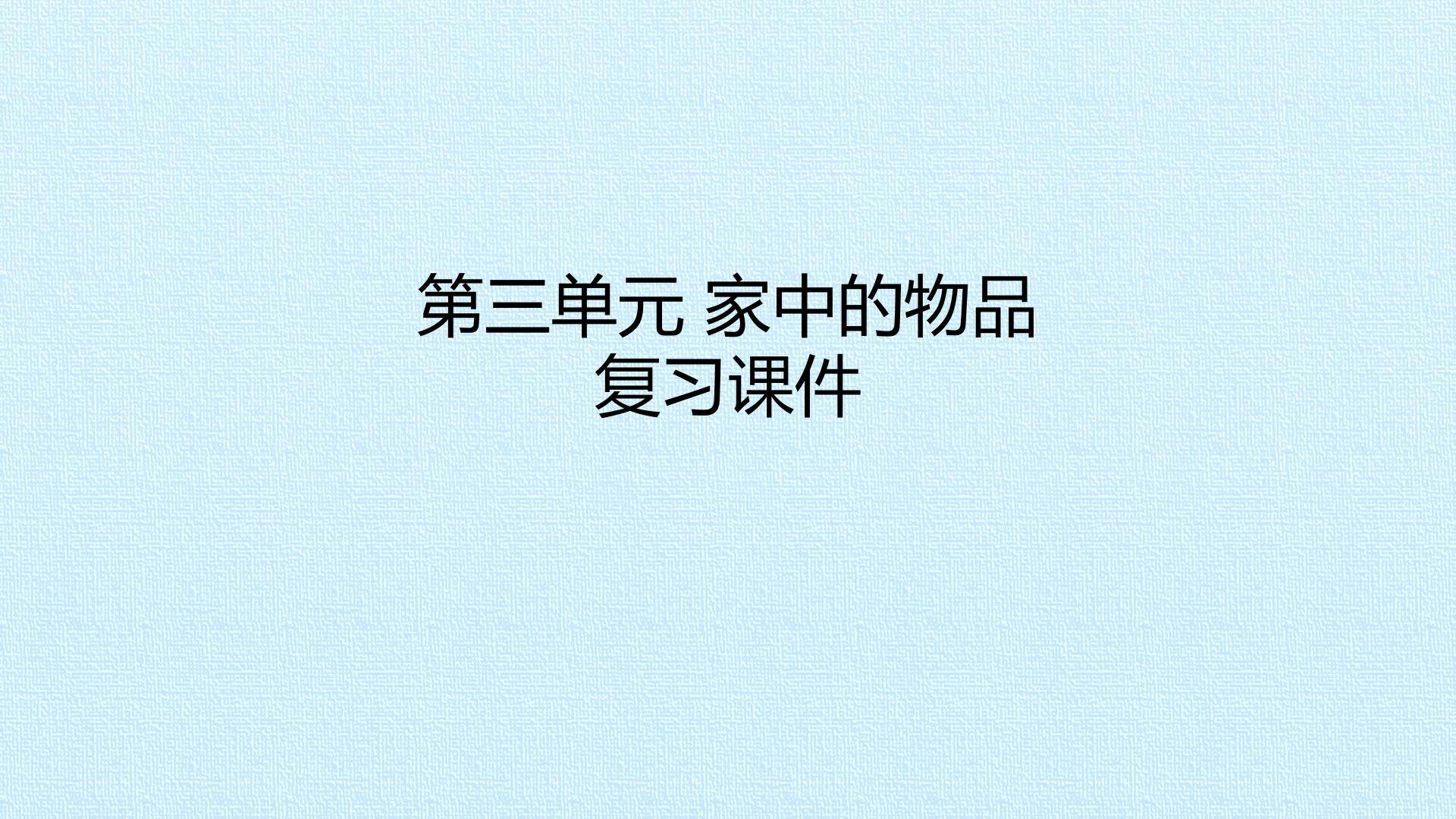 第三单元 家中的物品 复习课件