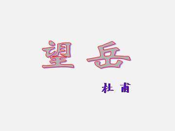 望岳_课件1