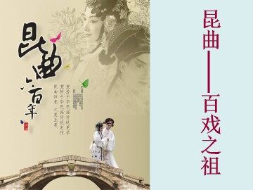 百戏之祖——昆曲_课件1