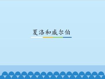 夏洛和威尔伯_课件1