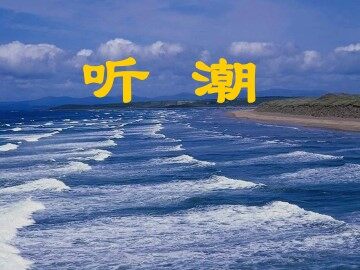 听潮_课件1