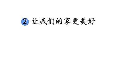 【★】5年级下册道德与法治部编版课件第一单元 2 让我们的家更美好