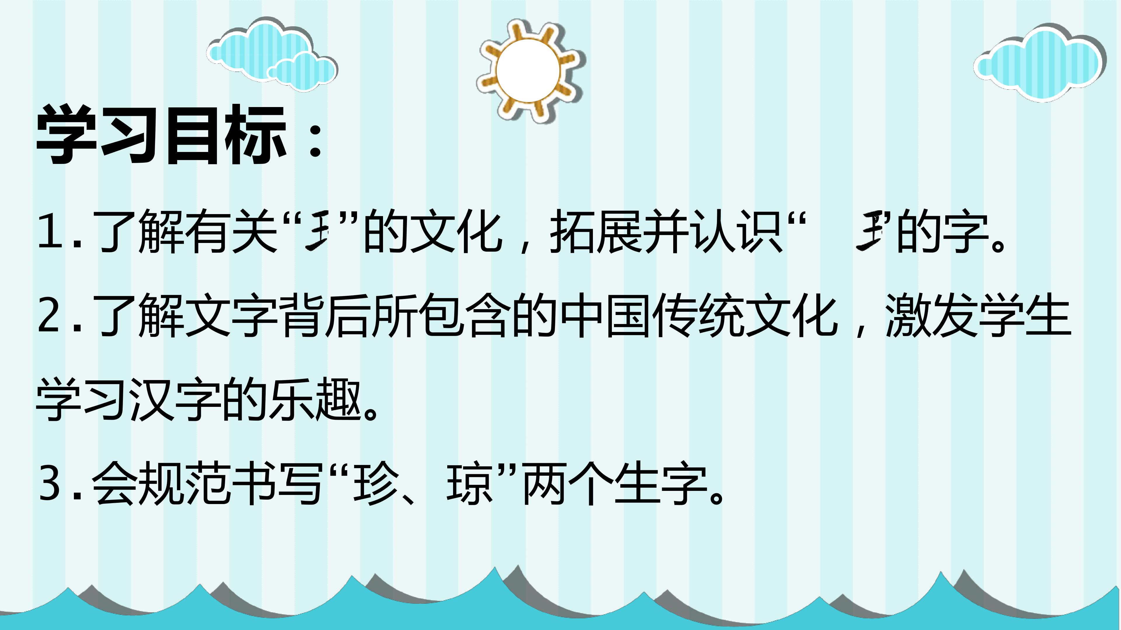 汉字好玩 玩转王字旁 Ppt课件下载 找资源 101教育ppt