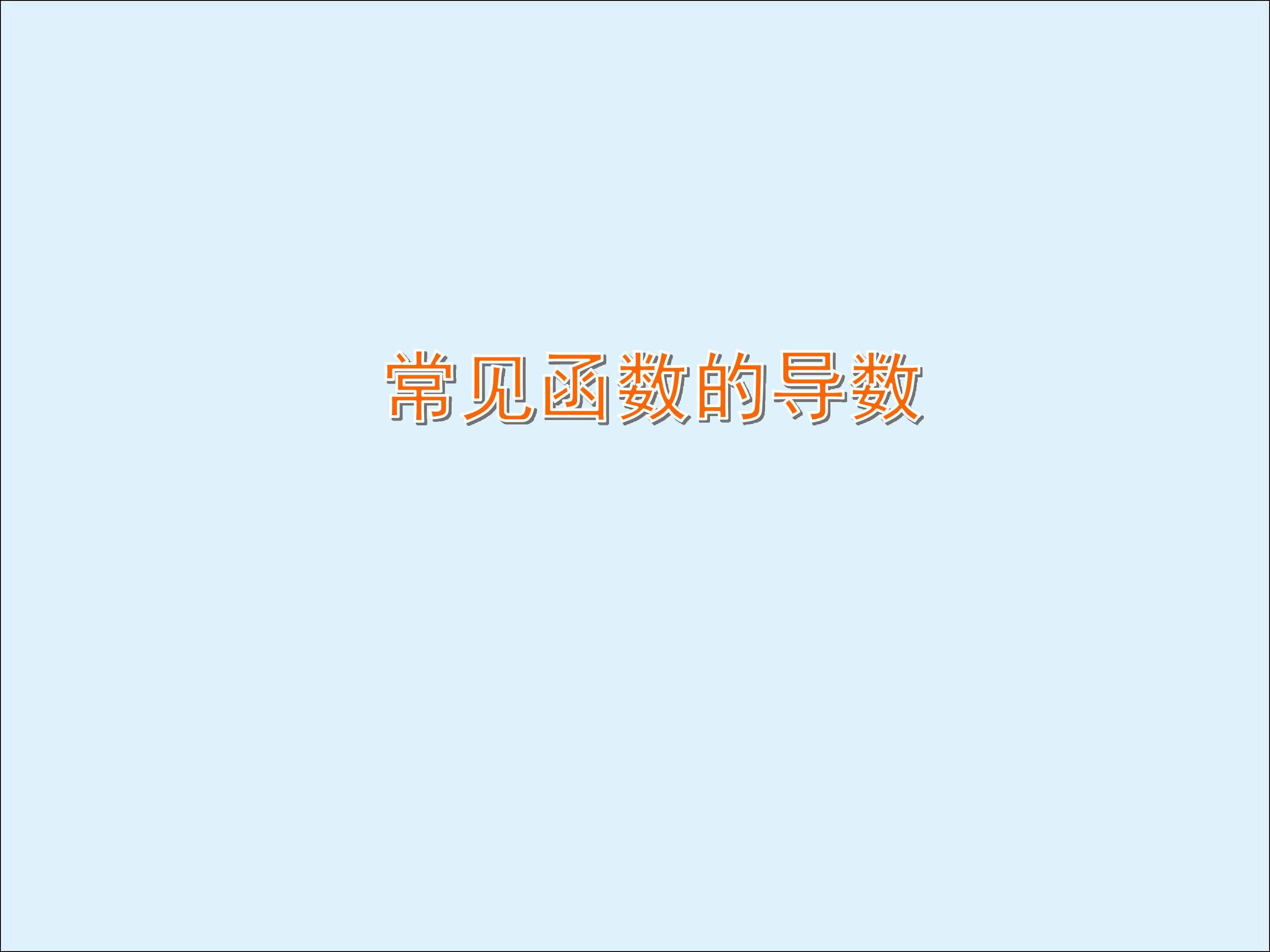 常见函数的导数_课件2