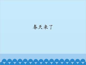 春天来了_课件1