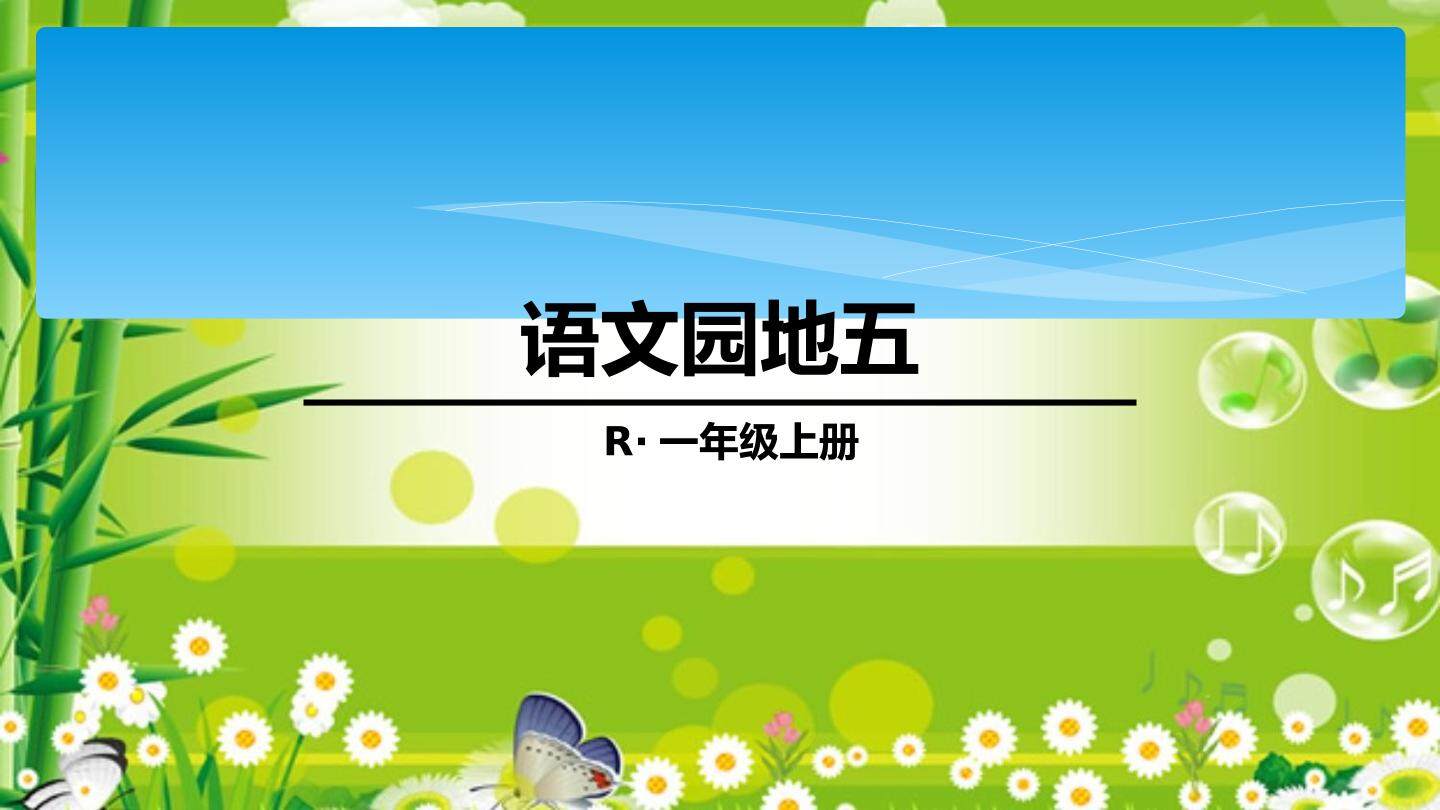 ◎ 语文园地五