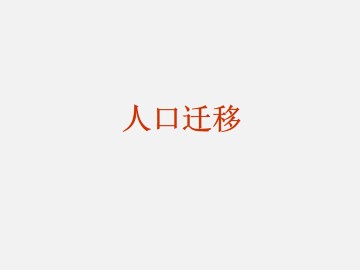 人口迁移_课件1