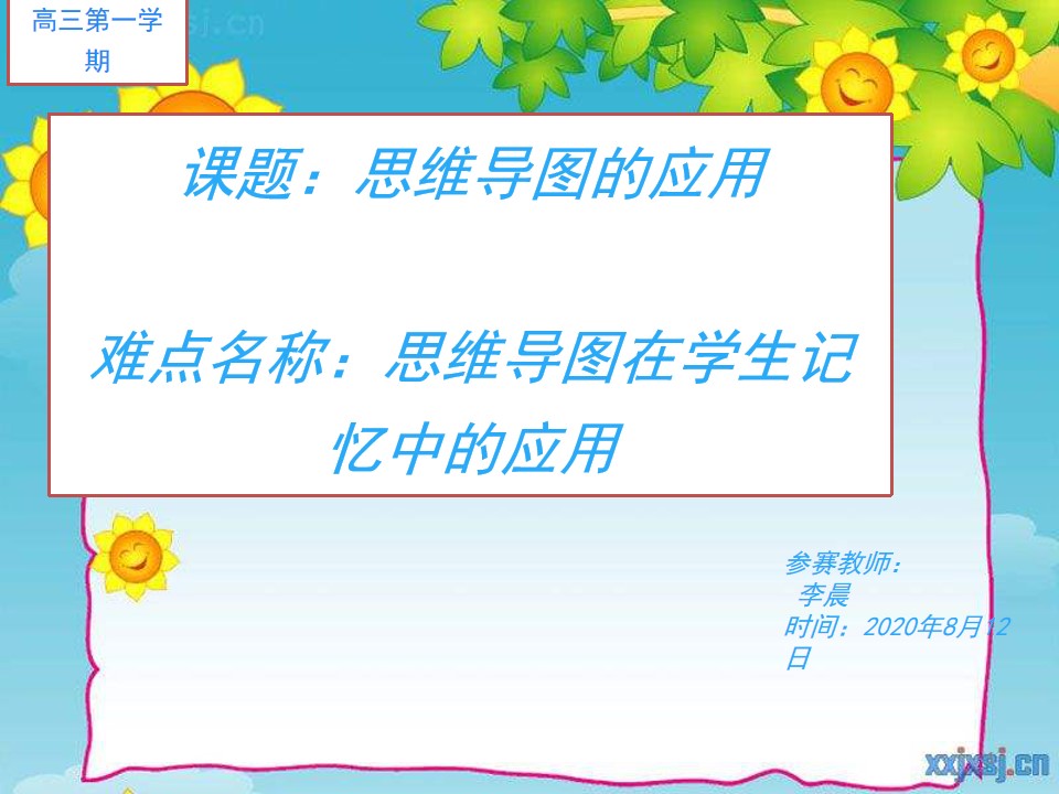 思维导图的应用