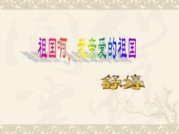 3 * 祖国啊,我亲爱的祖国