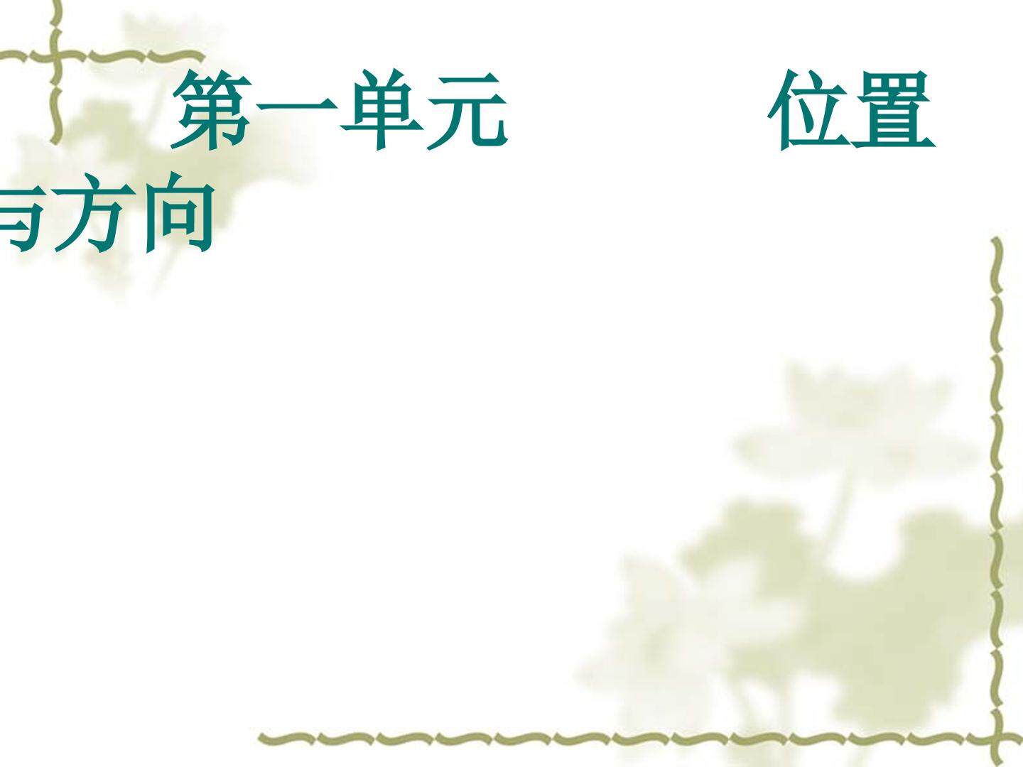 位置与方向整理与复习