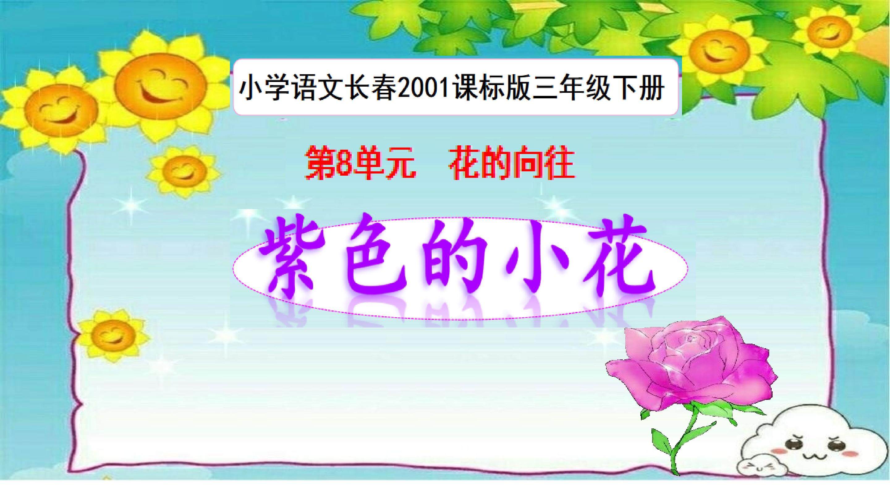 《紫色的小花》多媒体课件