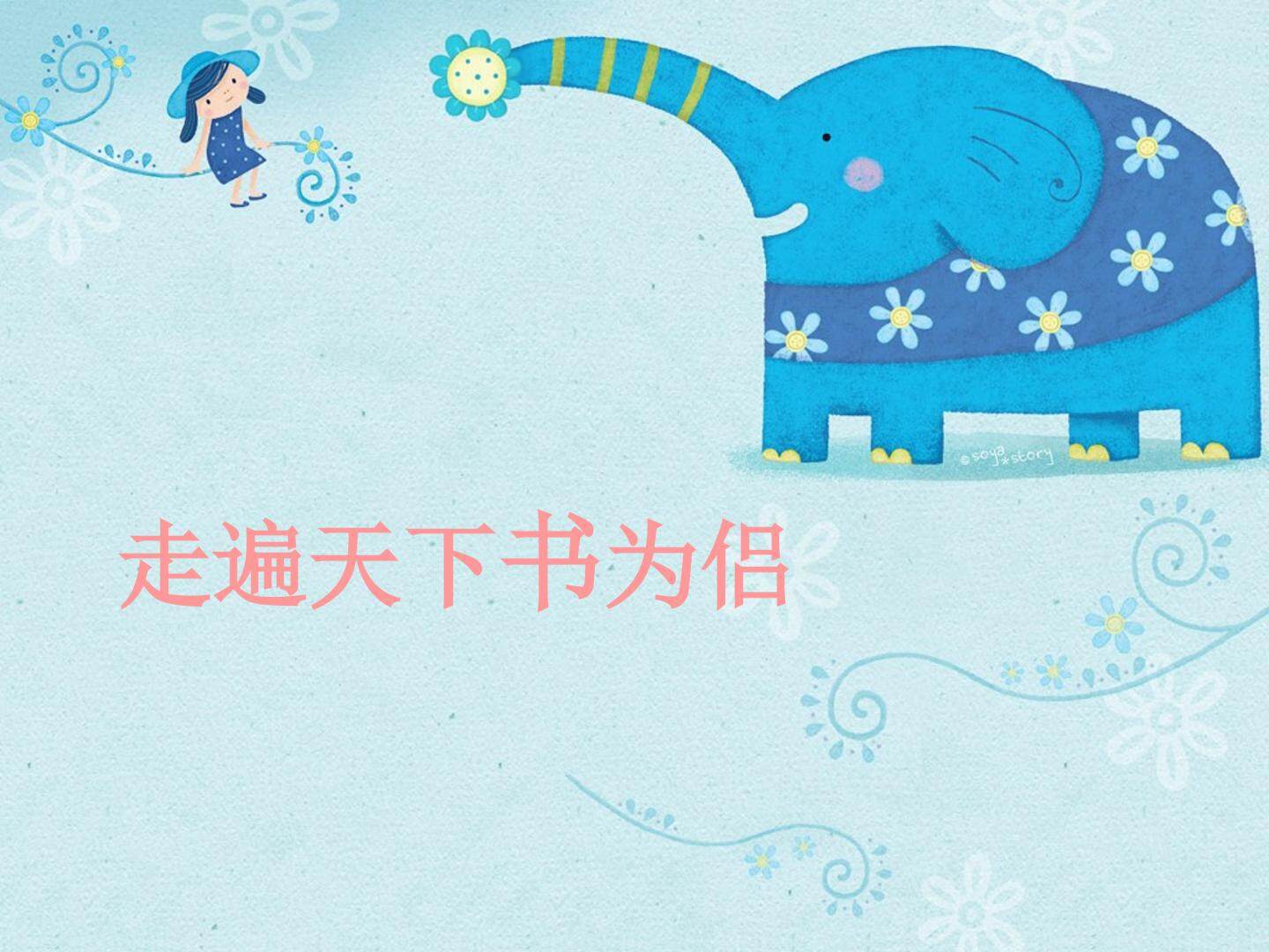3 走遍天下书为侣