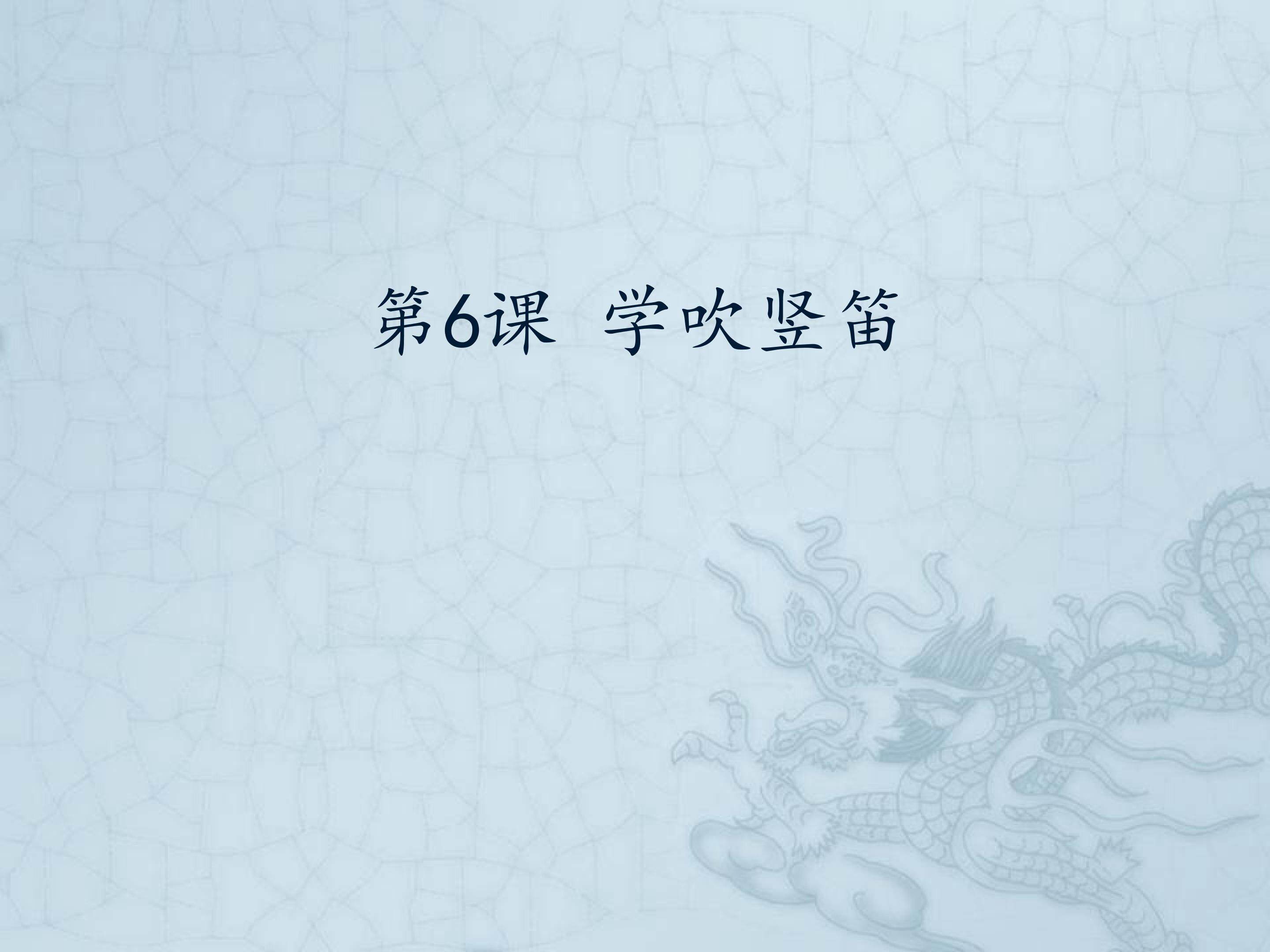 第6课 学吹竖笛_课件1