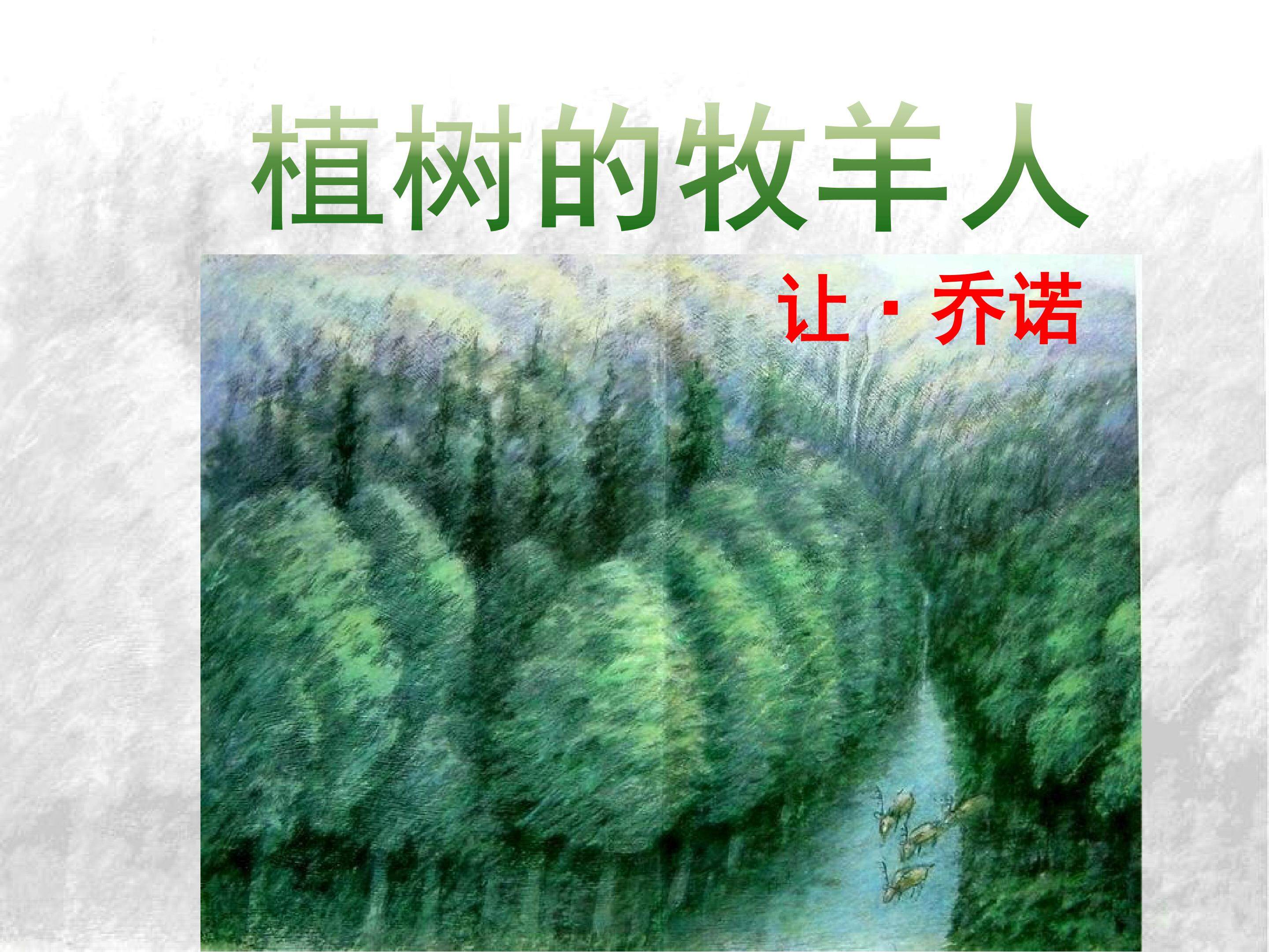 植树的牧羊人
