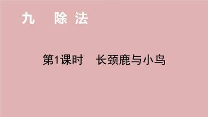 【★★】2年级数学北师大版上册课件第9单元《9.1长颈鹿与小鸟》