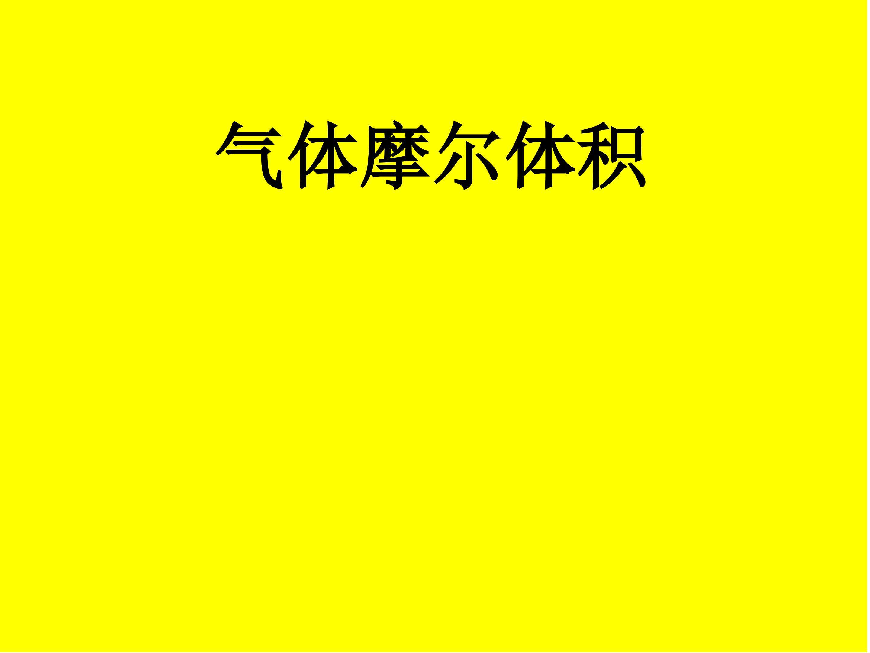 气体摩尔体积