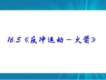 5 反冲运动 火箭