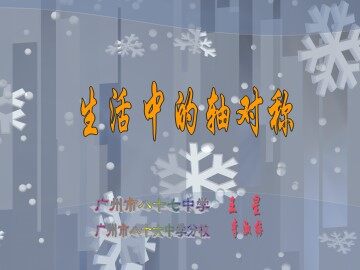 12.1.1生活中的轴对称（特色班）