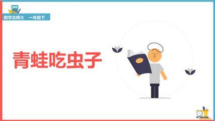 【★★★】1年级数学北师大版下册课件第5单元《青蛙吃虫子》(共24张PPT)