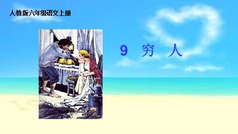 9 穷人 