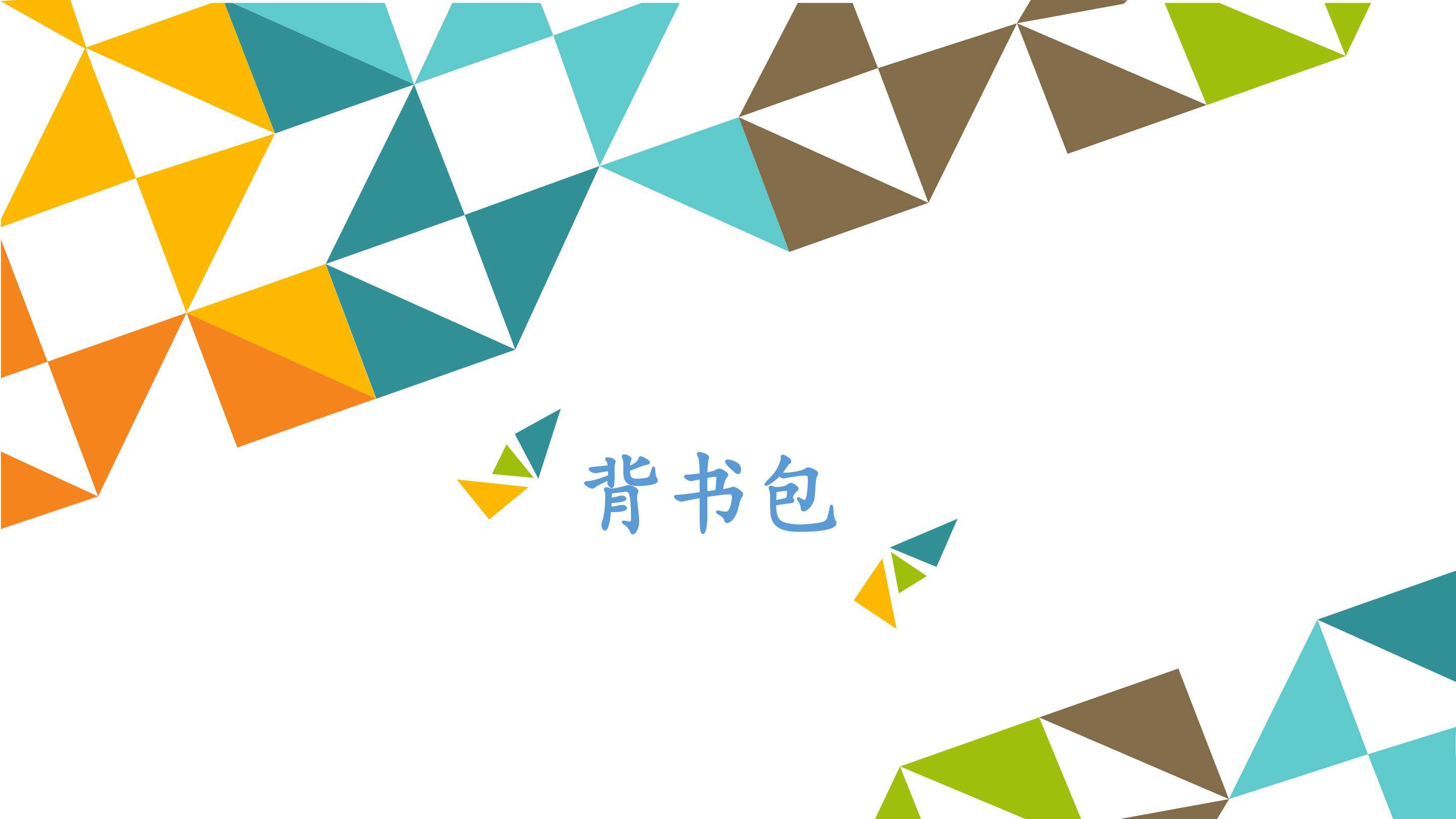 背书包_课件1