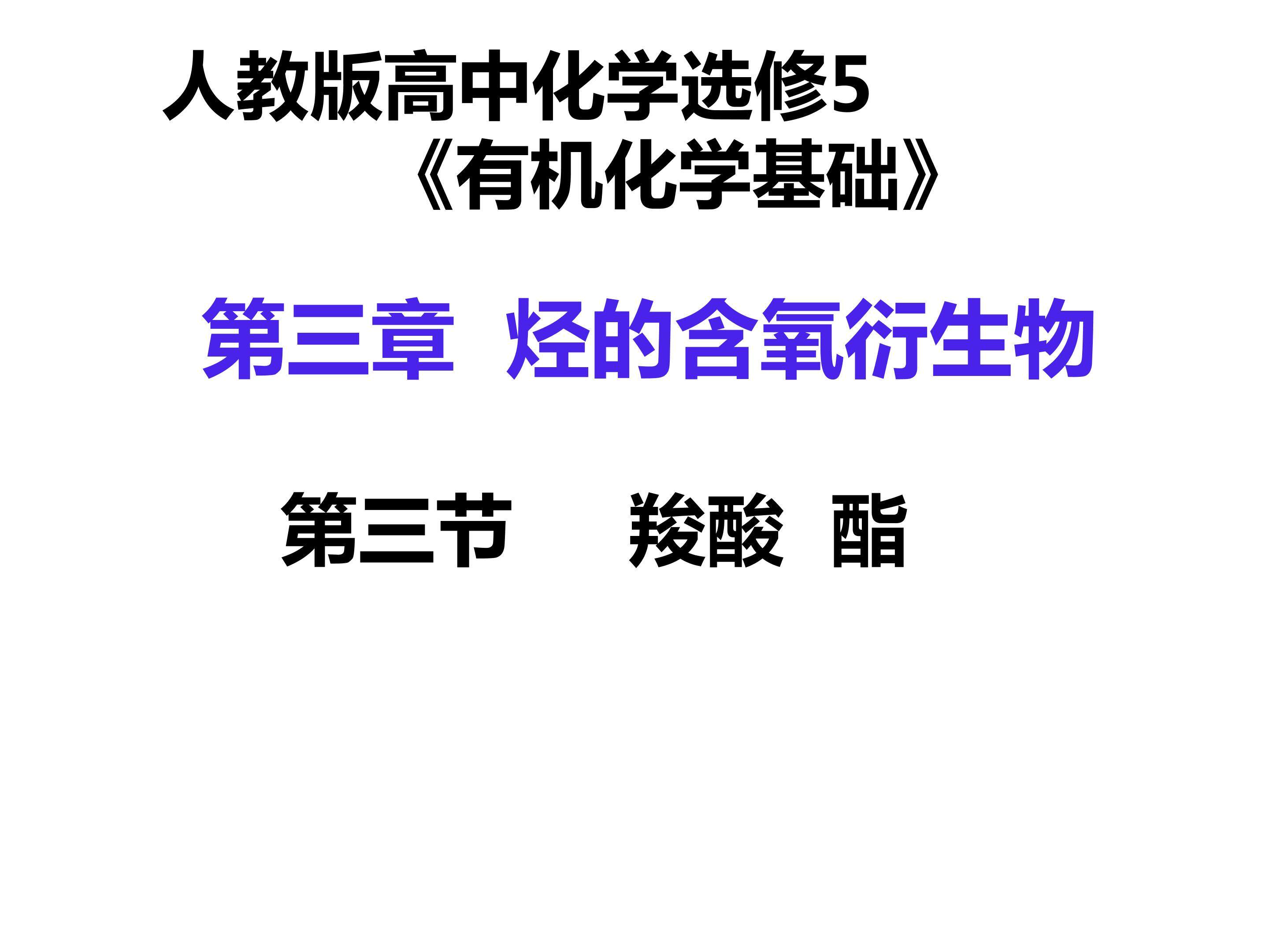 人教版高中化学选修5第三章第三节羧酸  酯课件