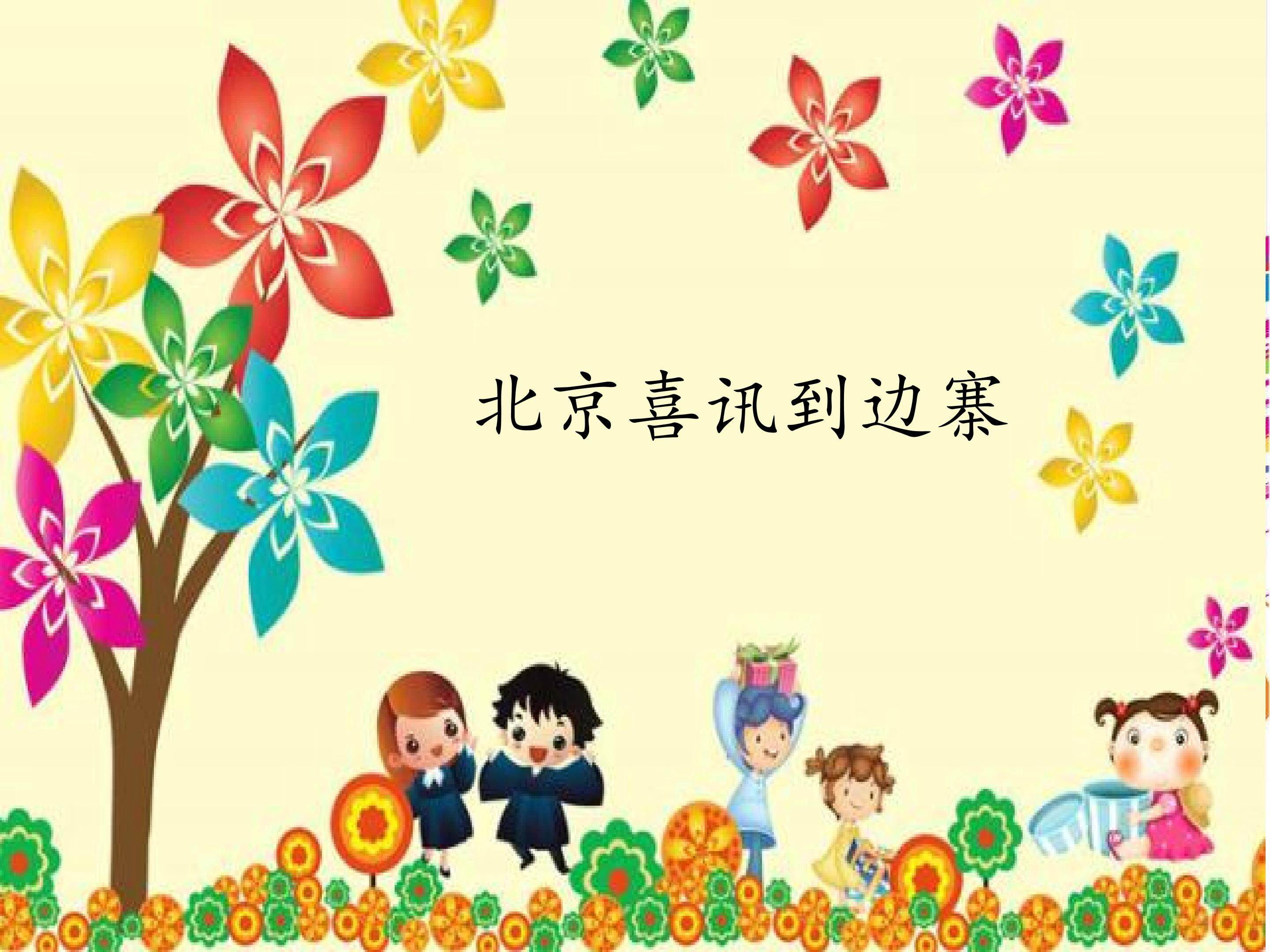 欣赏  北京喜讯到边寨_课件1