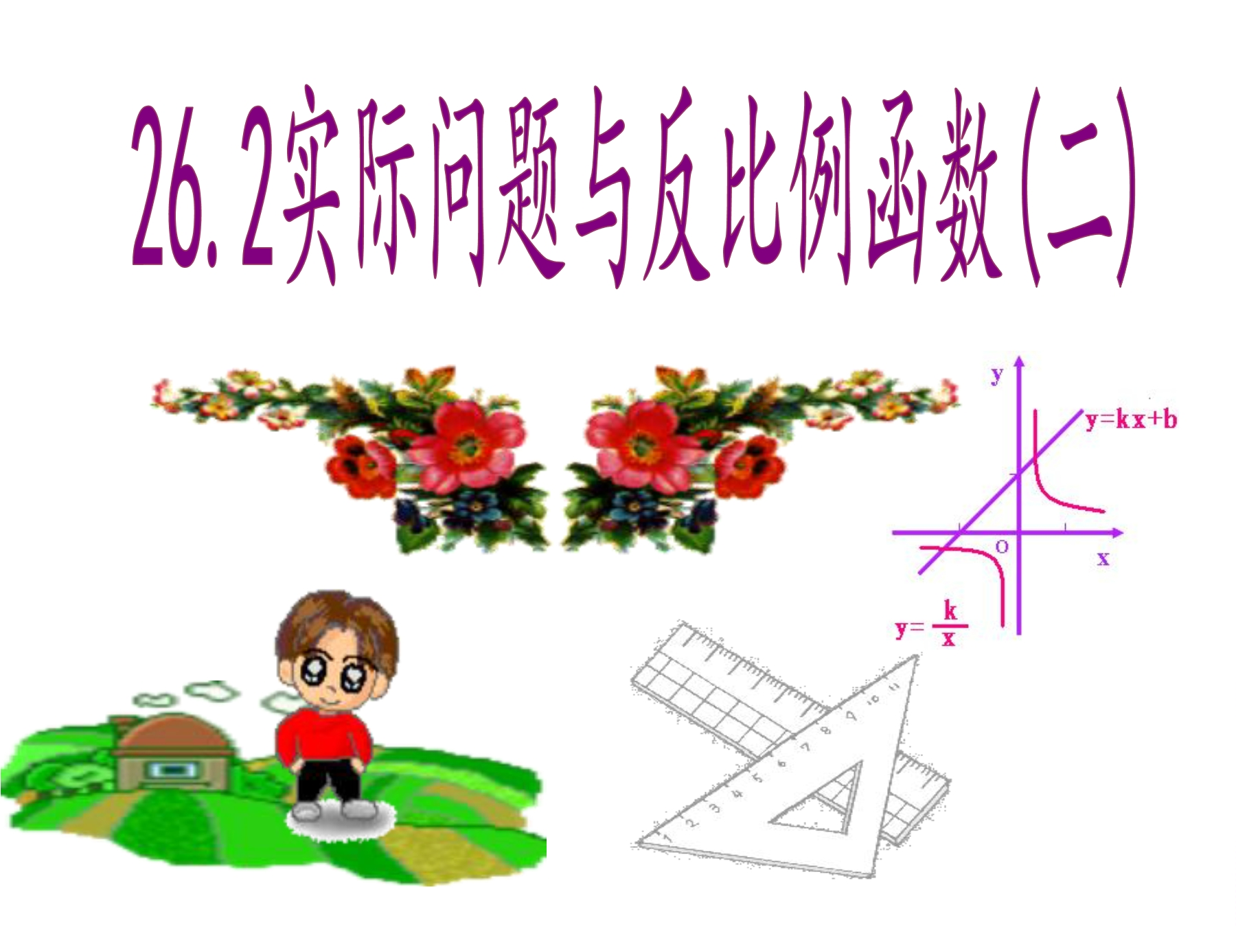 实际问题与反比例函数