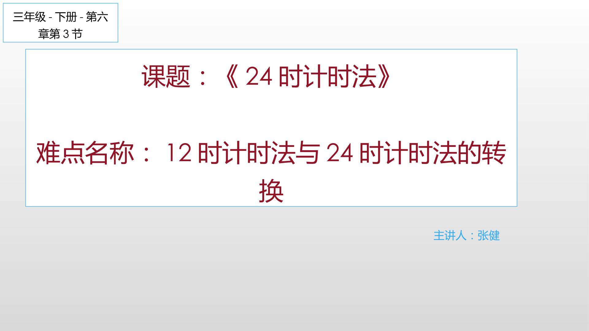 24时计时法微课