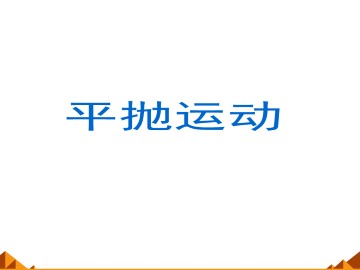 平抛运动_课件1
