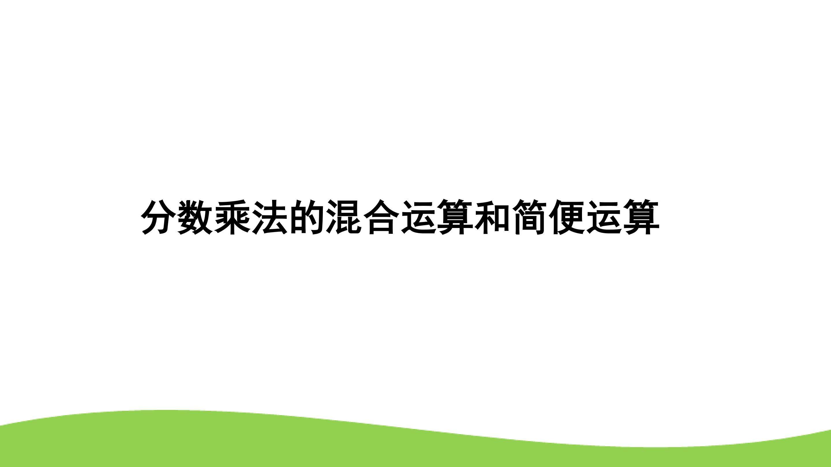 分数乘法的混合运算和简便运算