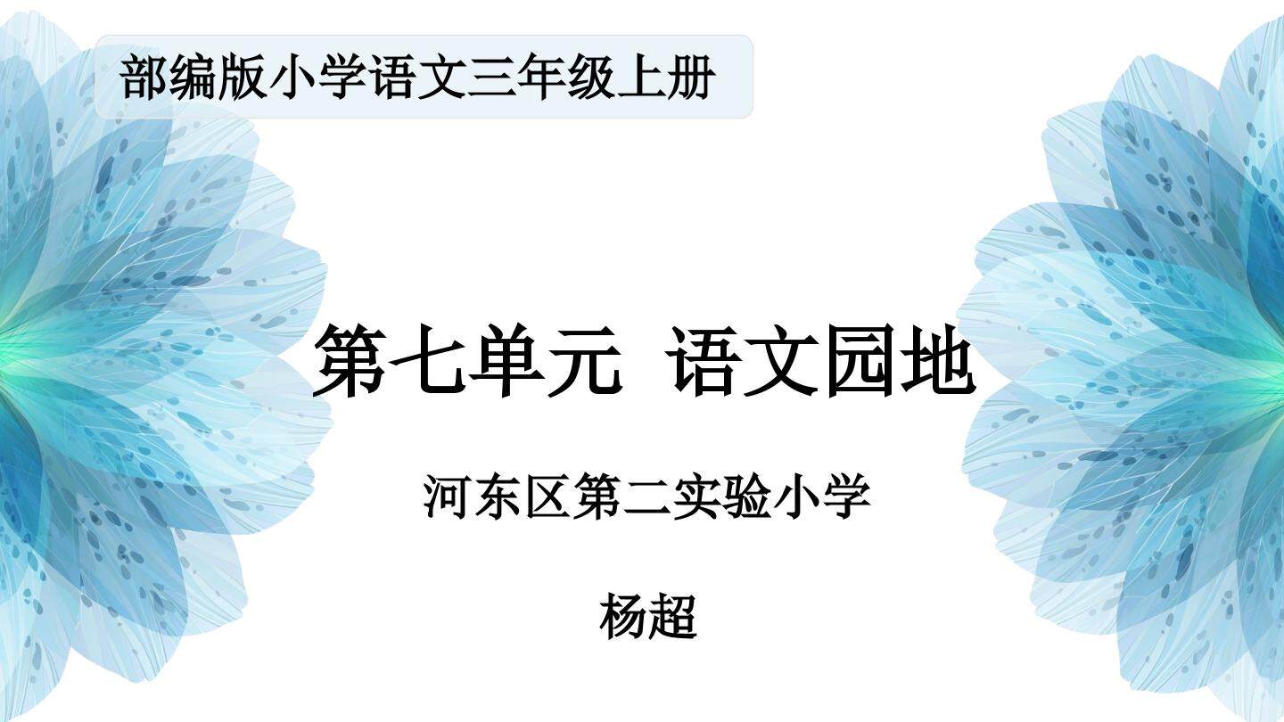 《语文园地》
