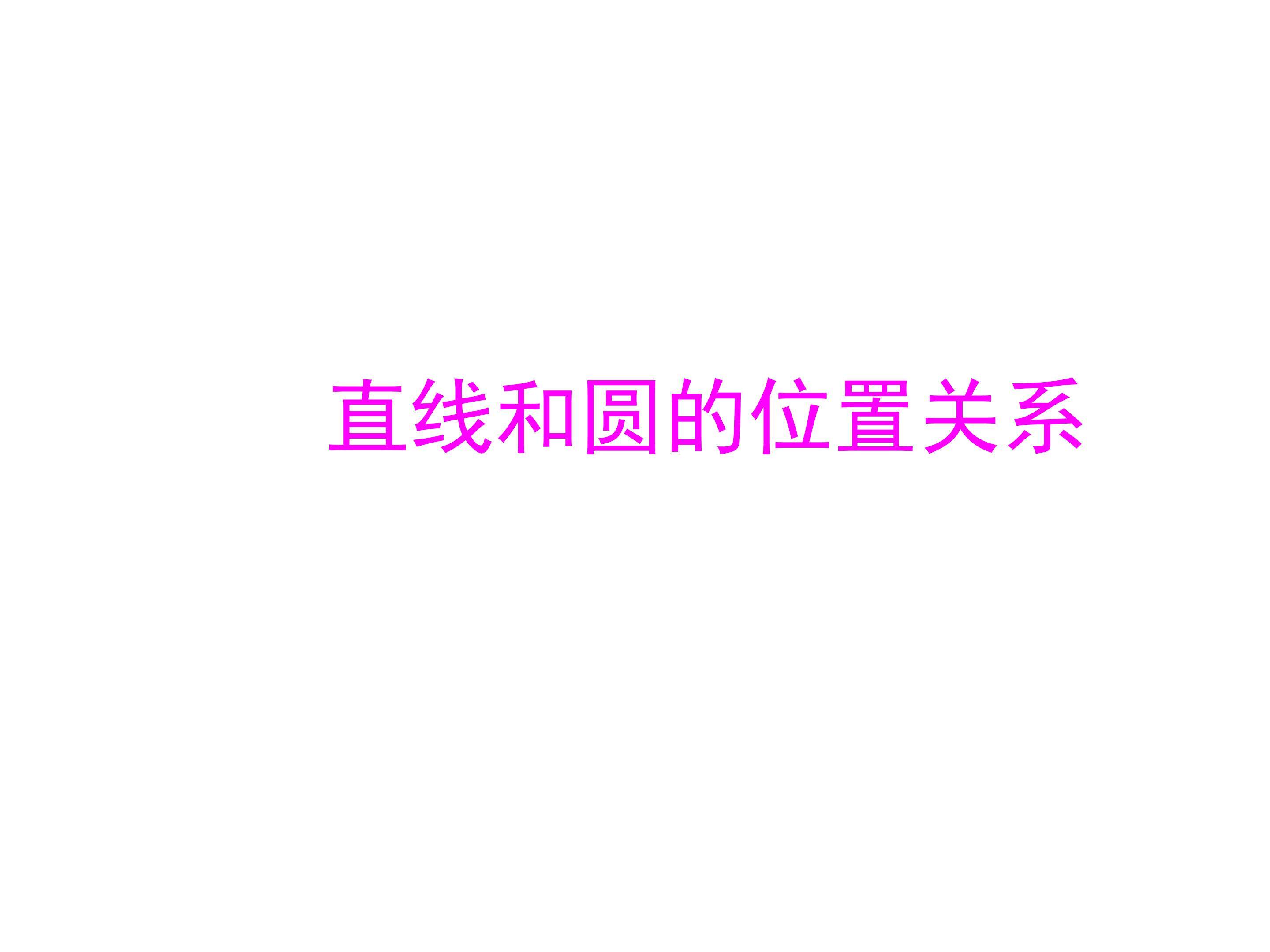 直线和圆的位置关系_课件6