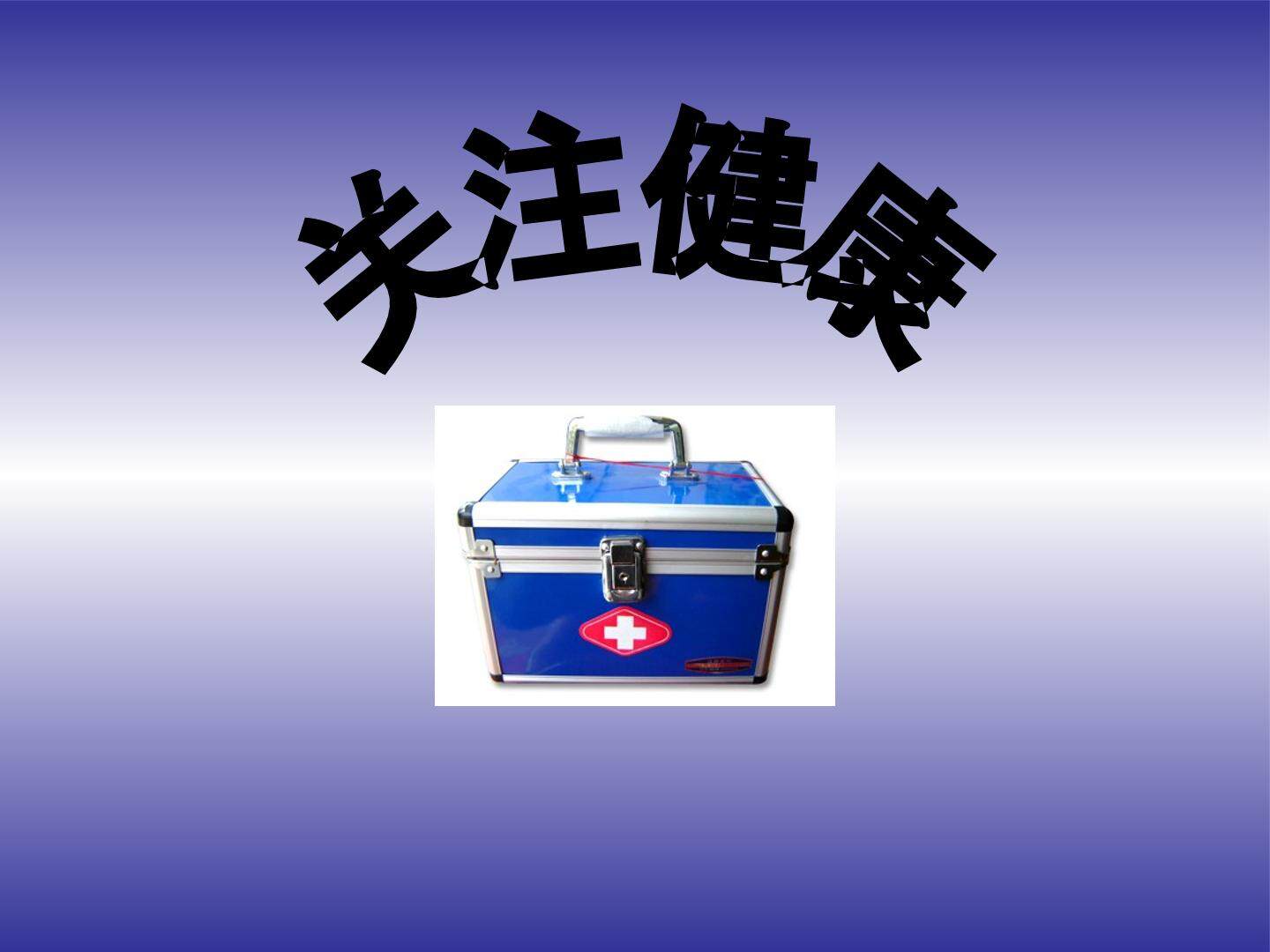关注健康_课件1