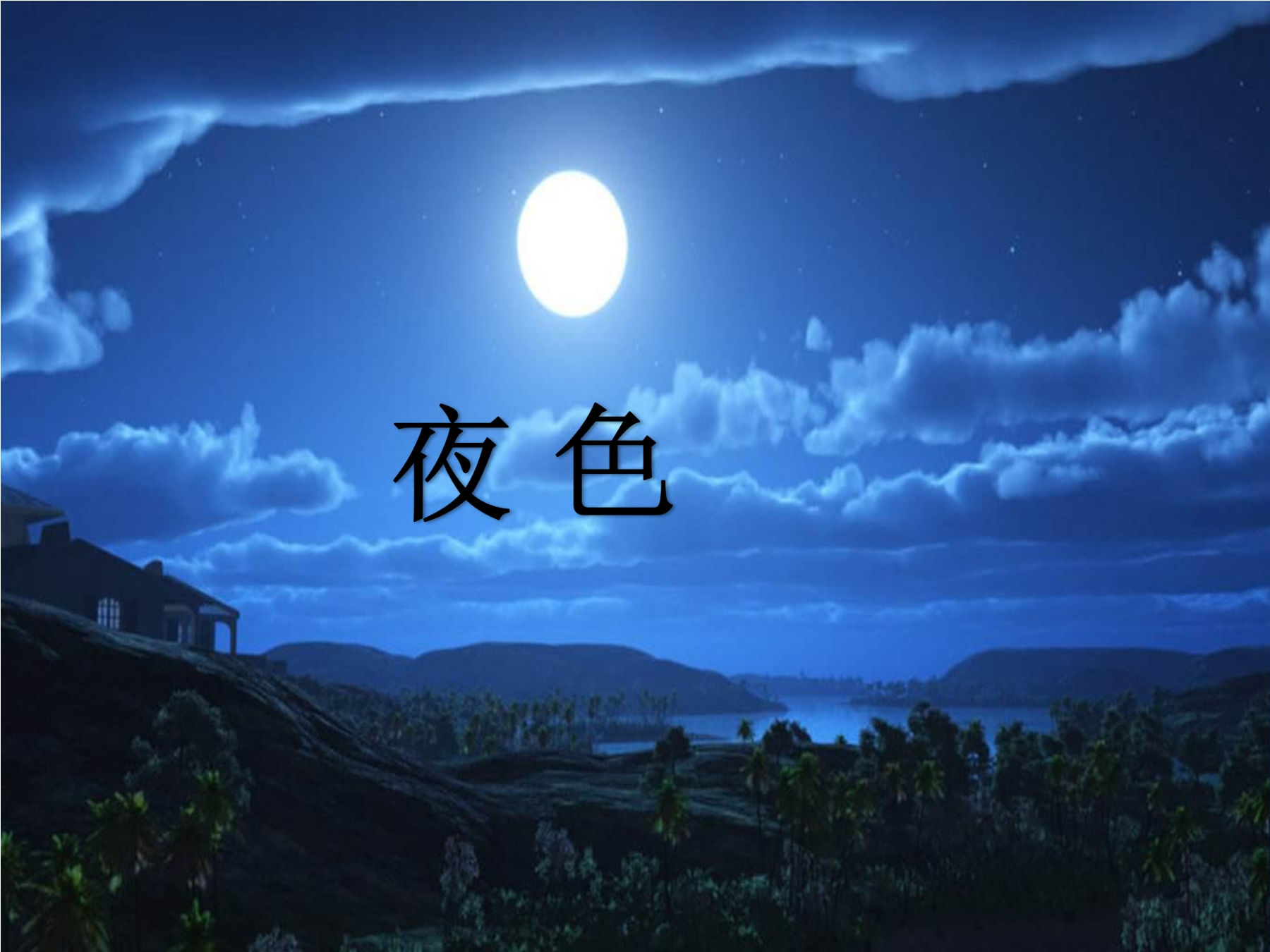 部编版夜色