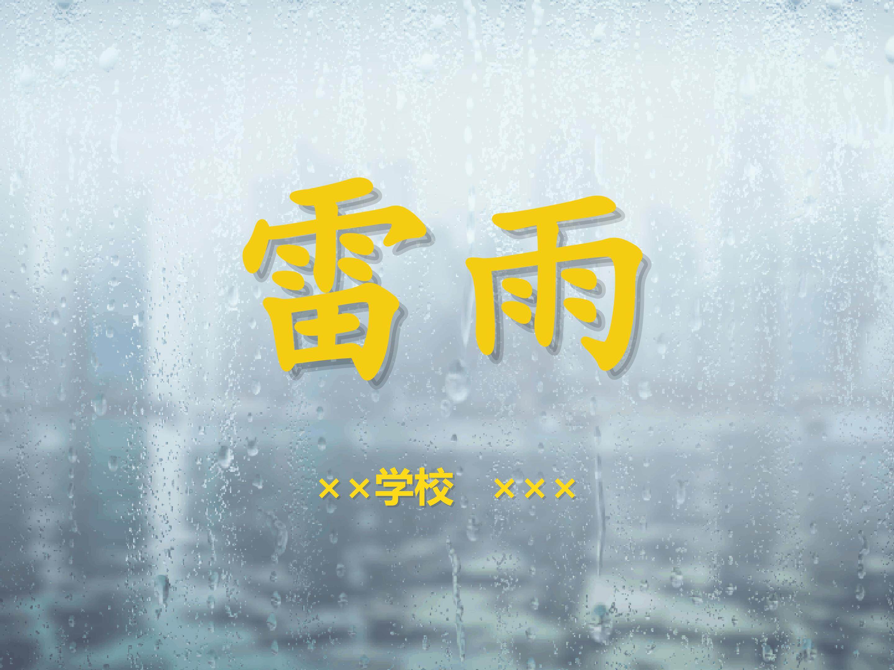 雷雨