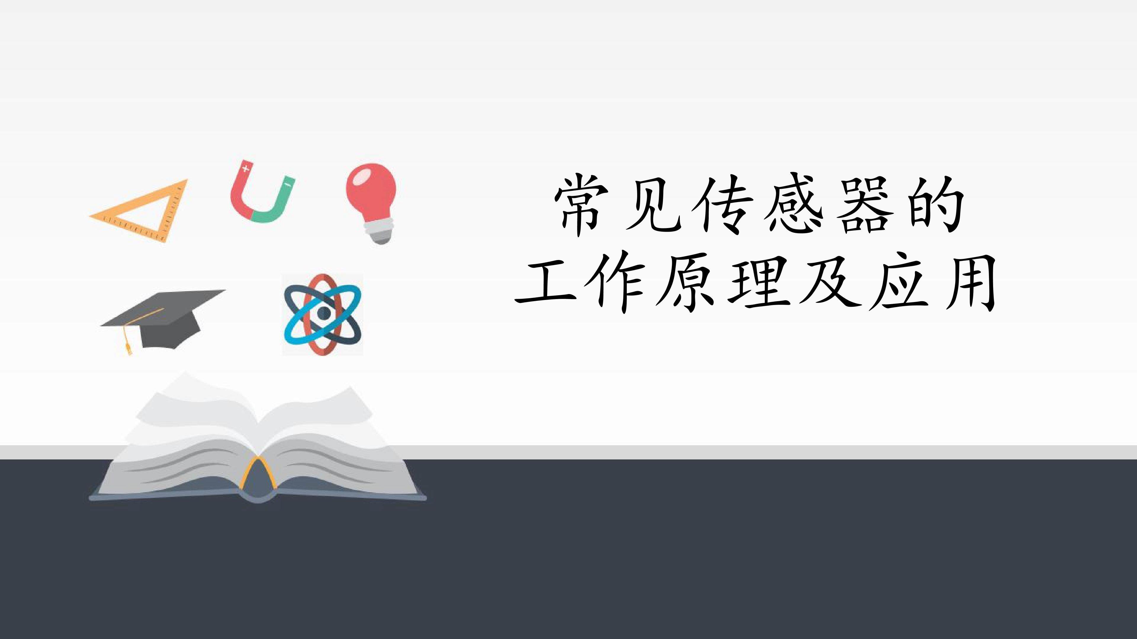 常见传感器的工作原理及应用