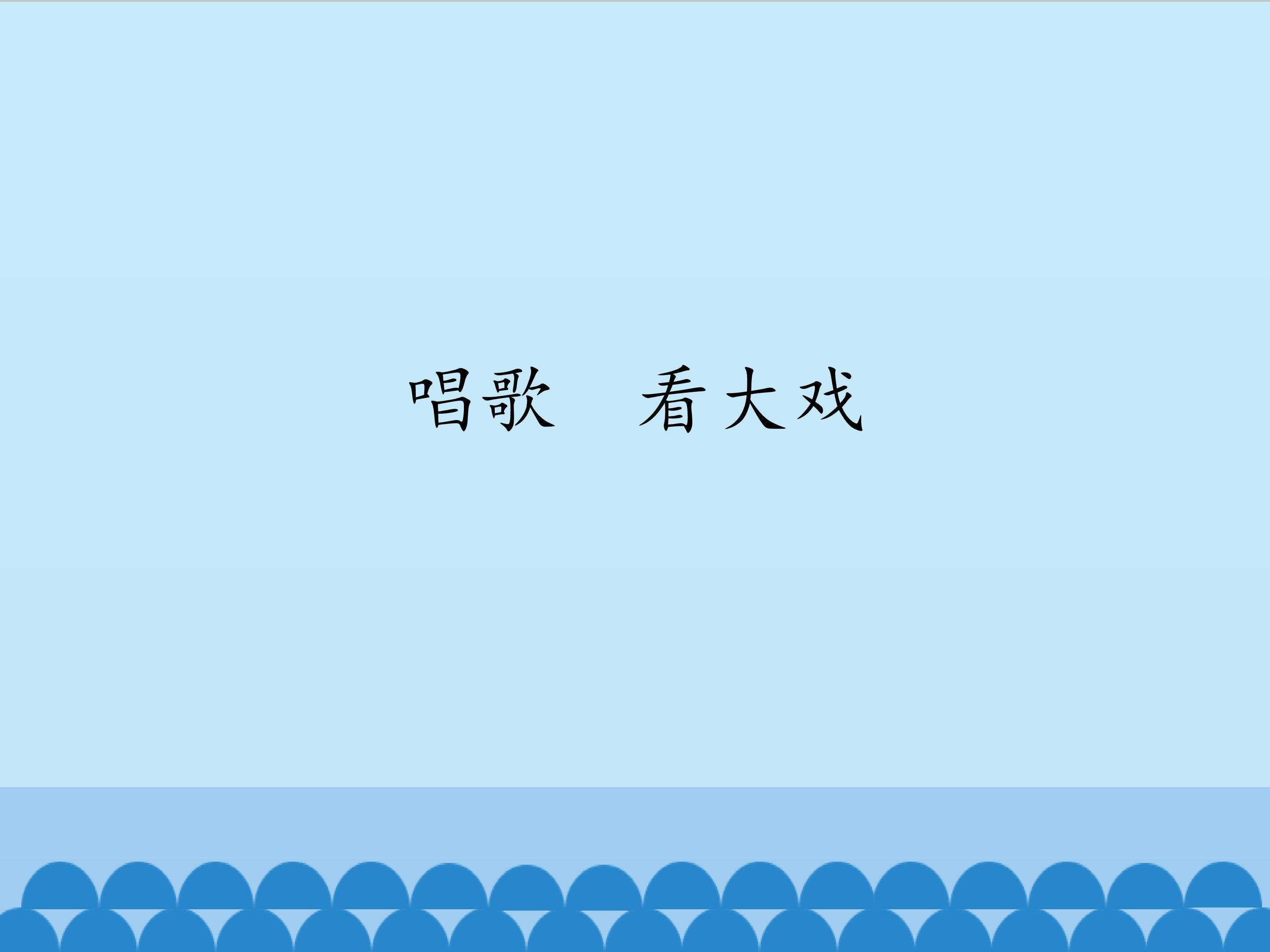 唱歌  看大戏_课件1
