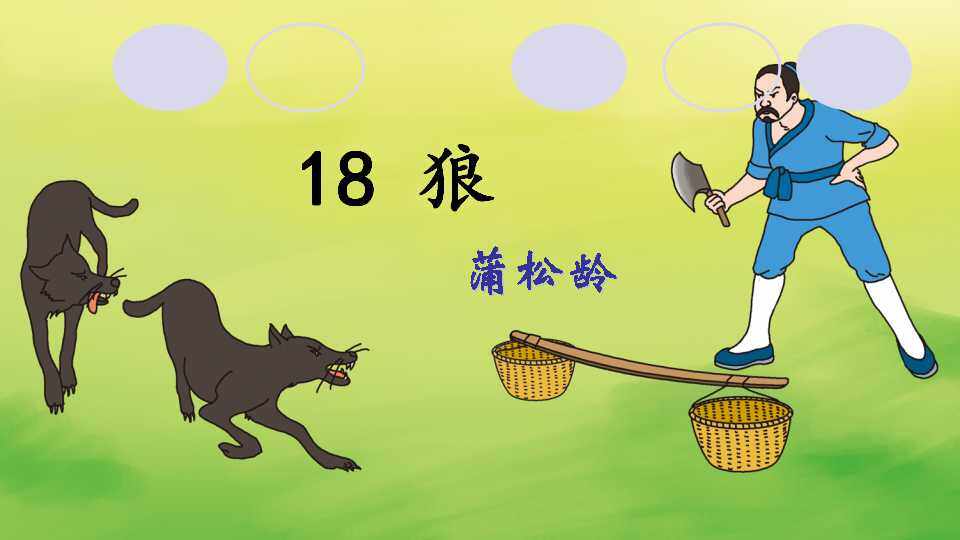 狼
