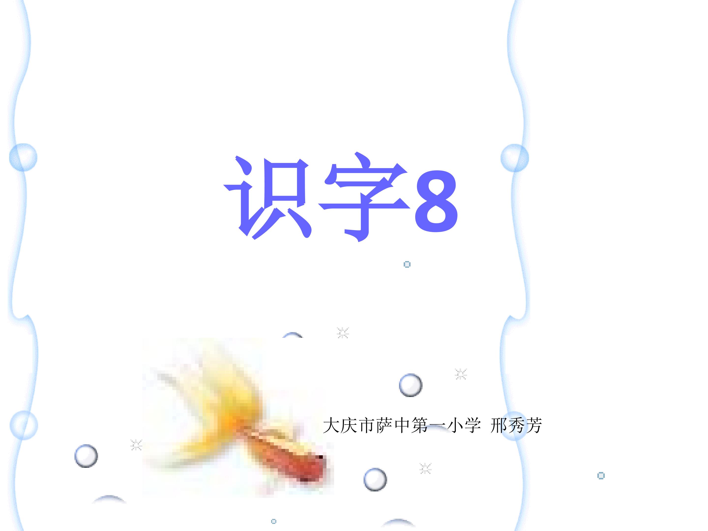 识字8