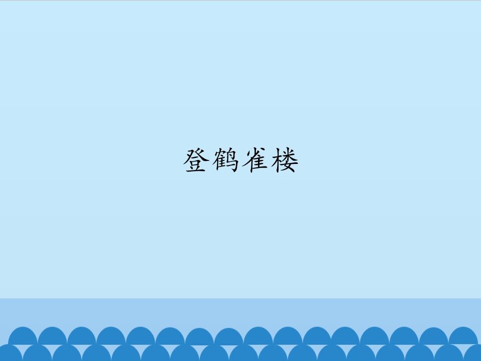 登鹤雀楼_课件1