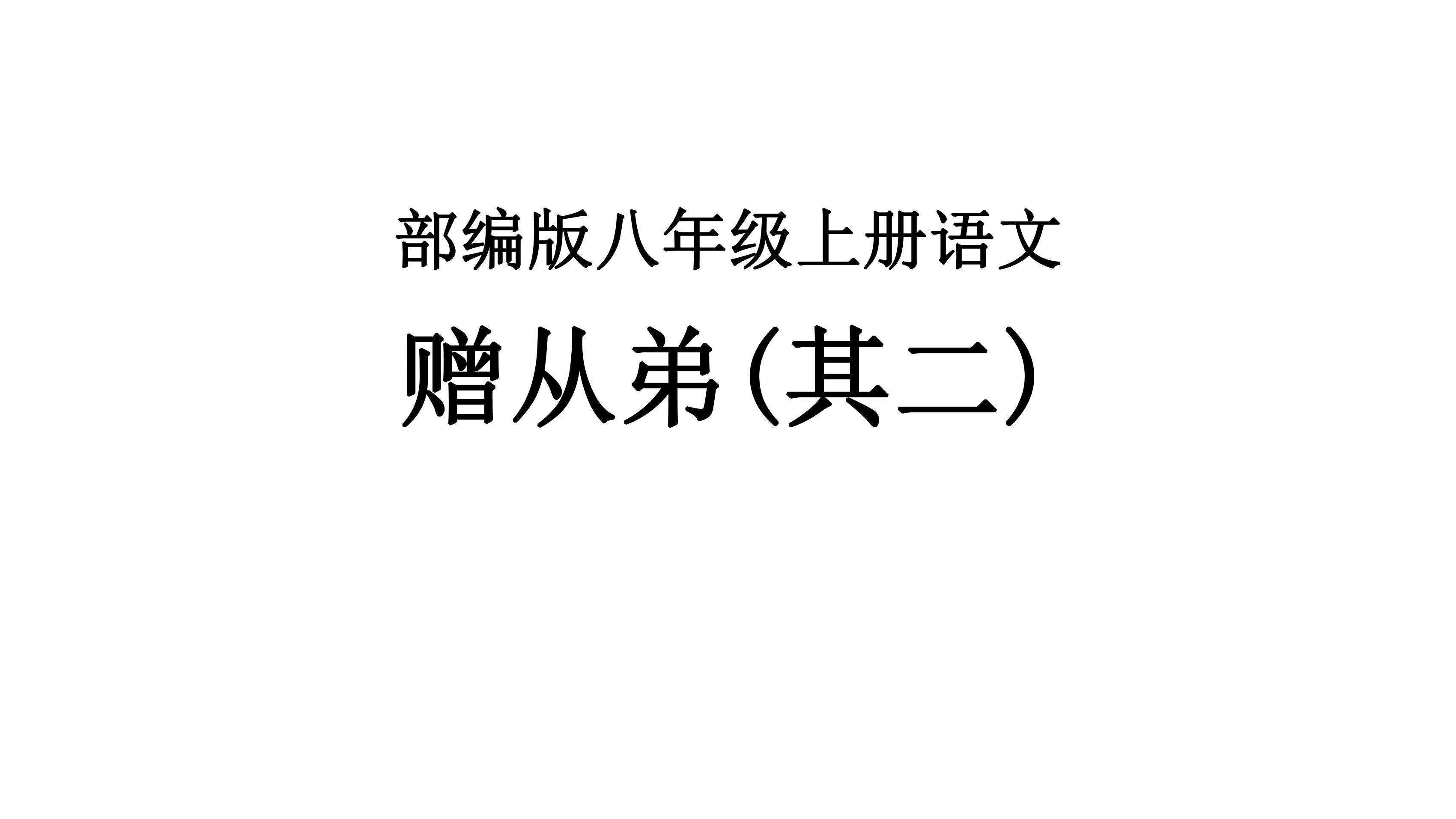 8年级上册语文部编版课件第三单元课外古诗词诵读《赠从弟（其二）》（共33张）