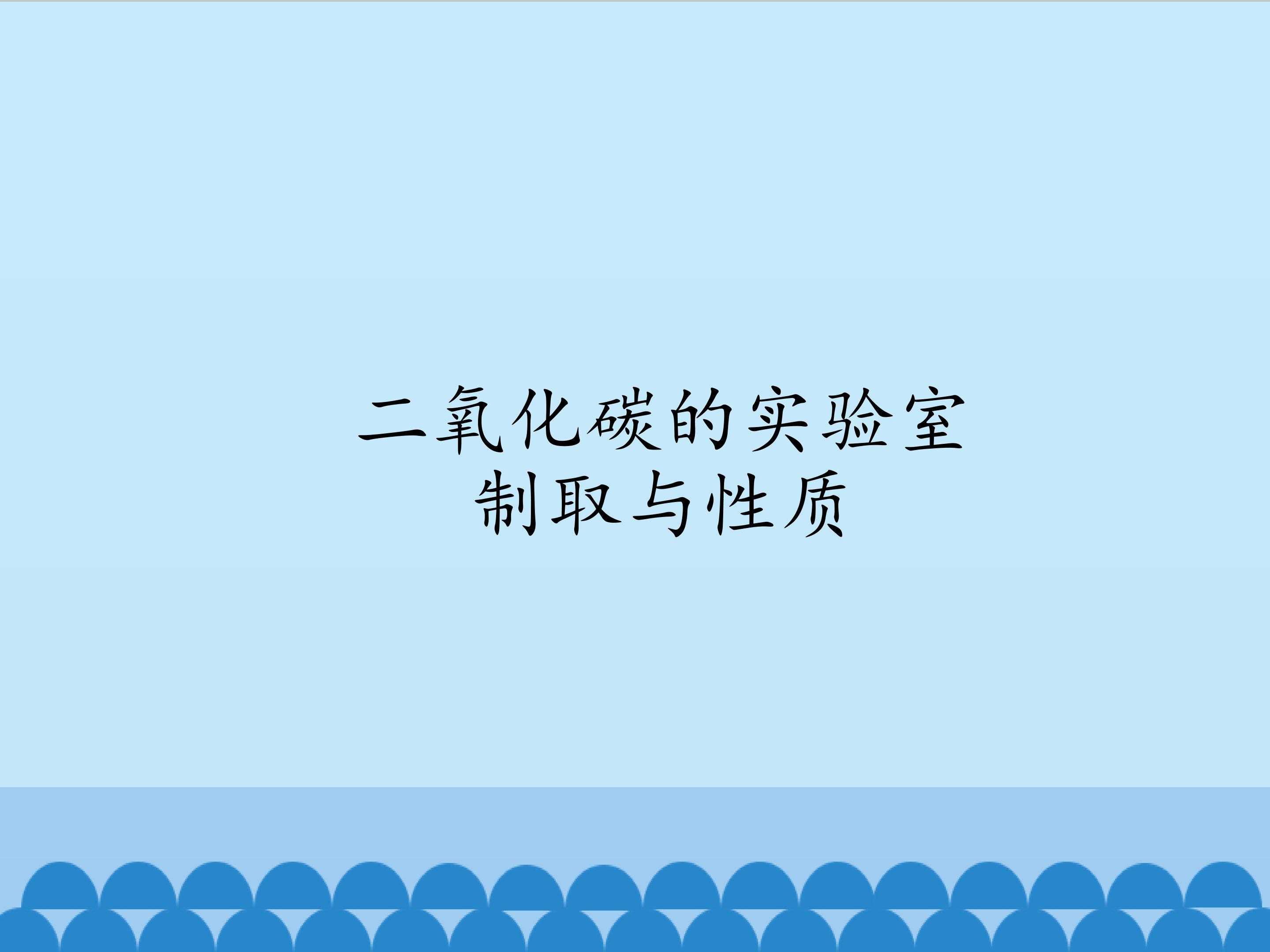 二氧化碳的实验室制取与性质