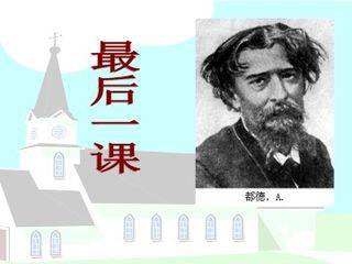 最后一课 ---- 阿尔萨斯省一个小孩的自述_课件1