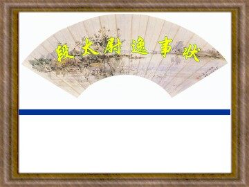 段太尉逸事状_课件2