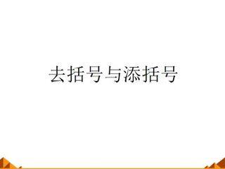 去括号与添括号_课件1