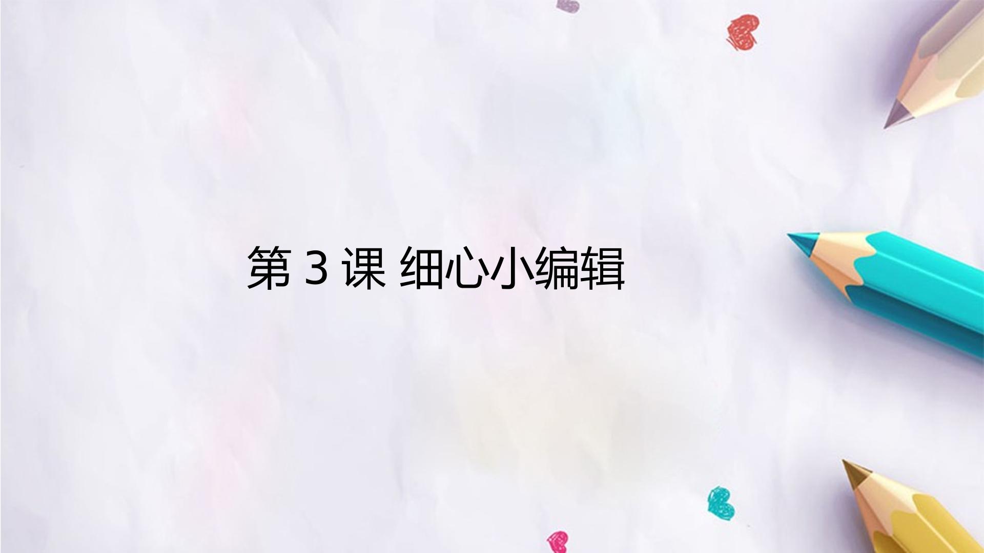 第3课 细心小编辑