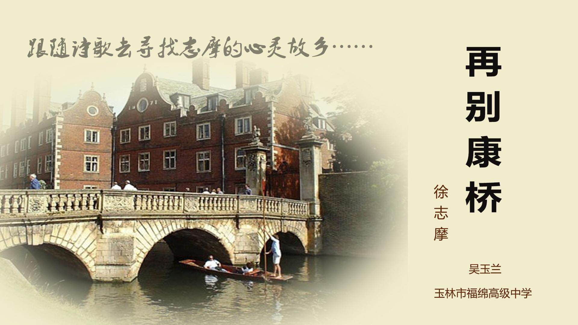 跟随诗歌去寻找志摩的心灵故乡