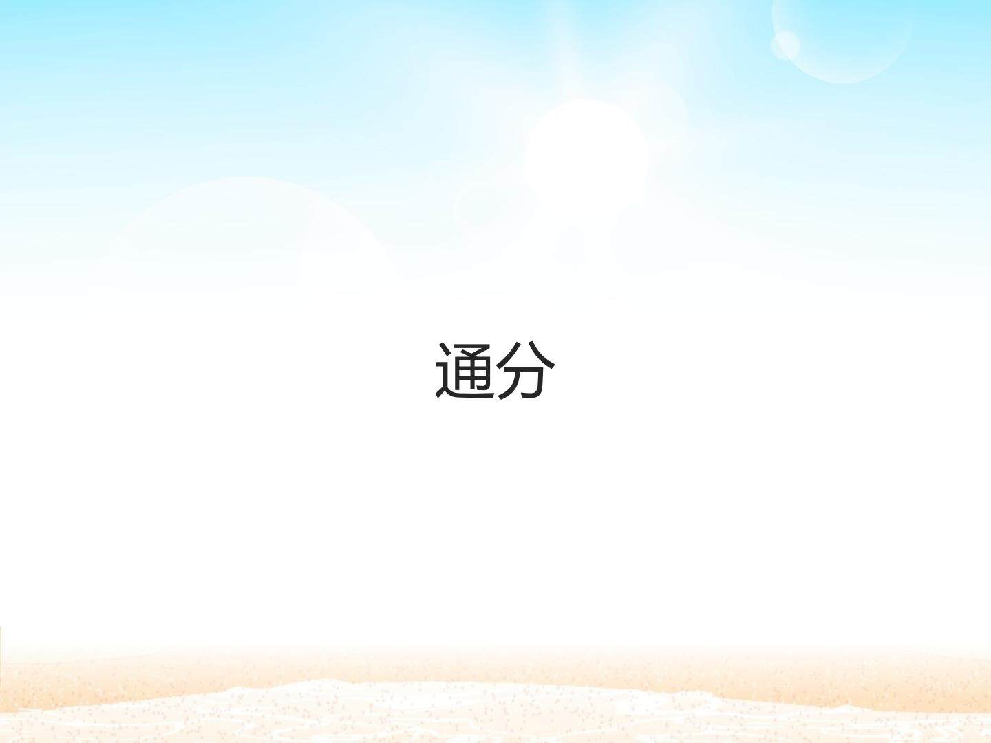 通分